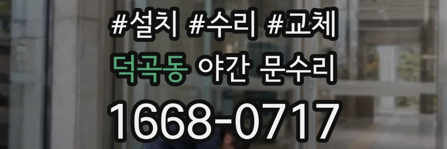 덕곡동 야간 문수리