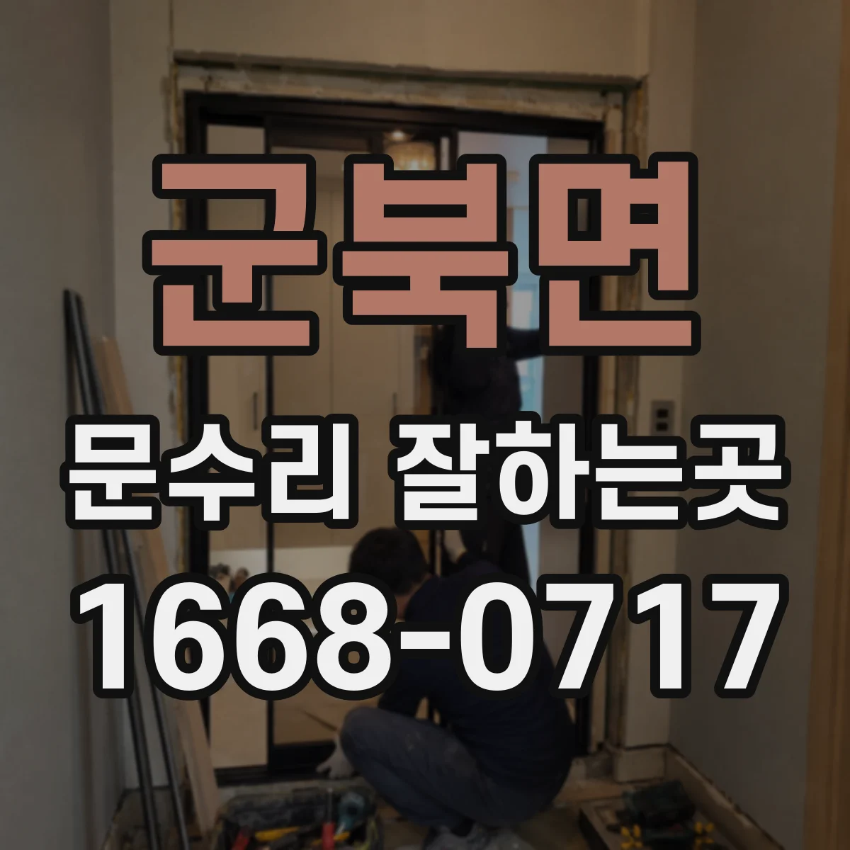 군북면 문수리 잘하는곳