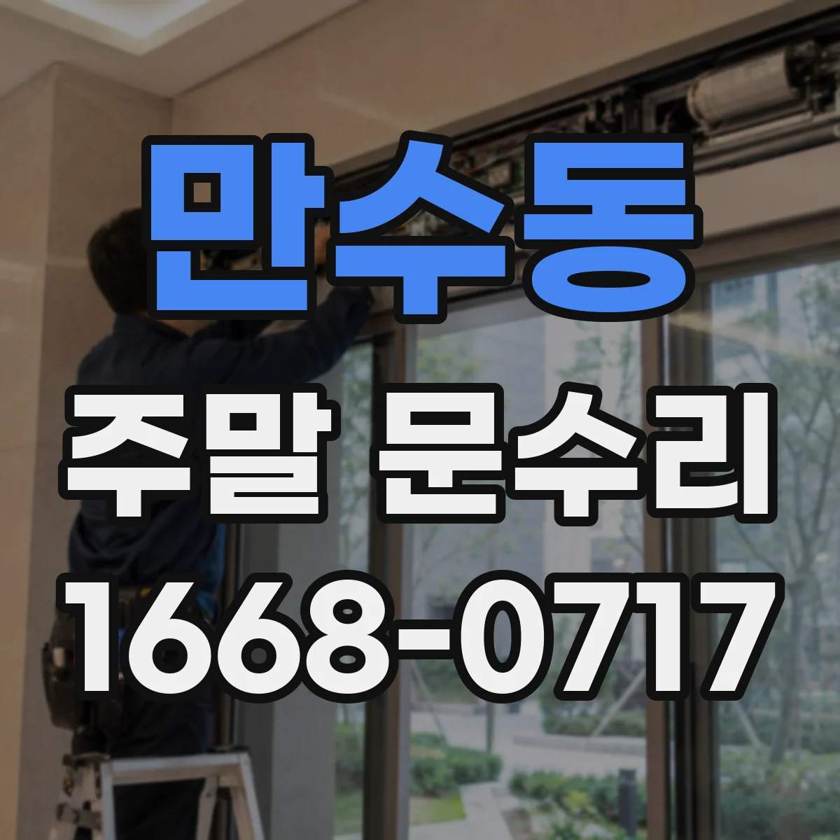 만수동 주말 문수리