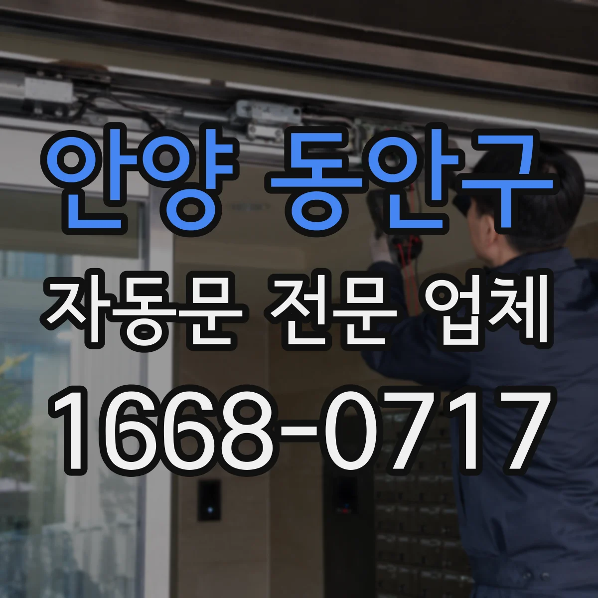 안양 동안구 자동문 전문 업체
