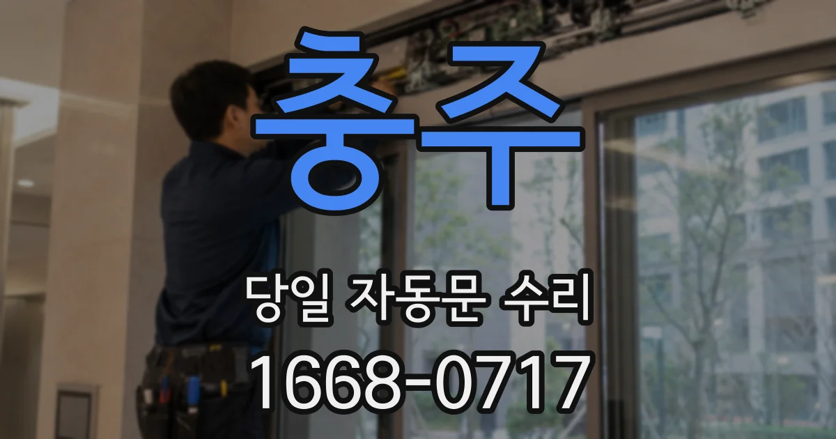 충주 당일 자동문 수리