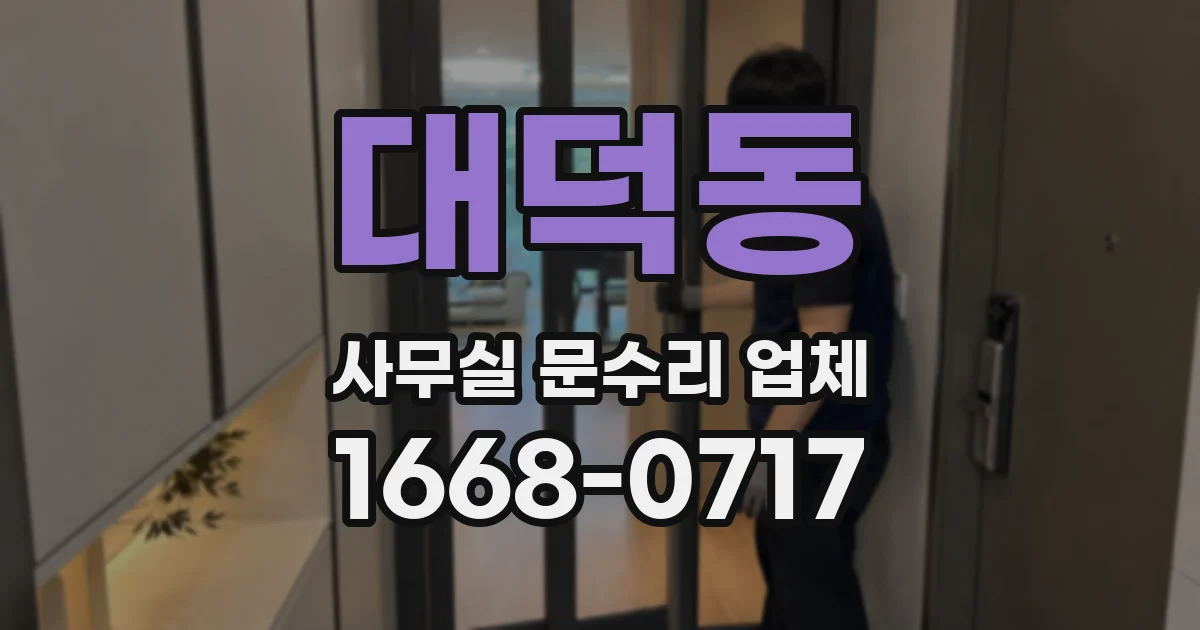 대덕동 사무실 문수리 업체