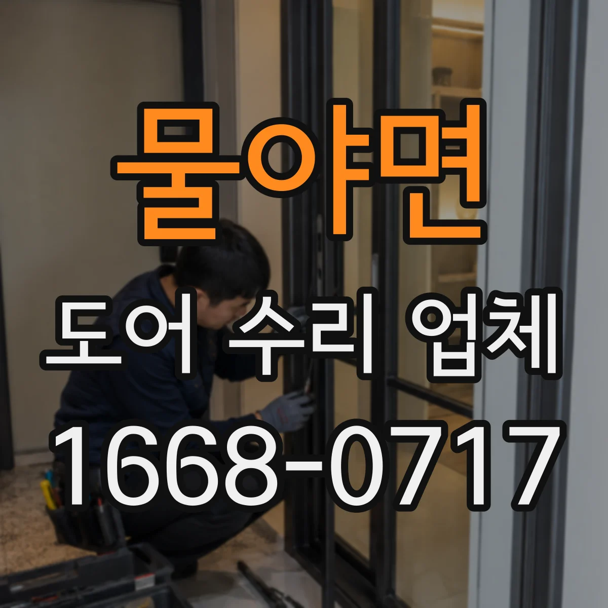 물야면 도어 수리 업체