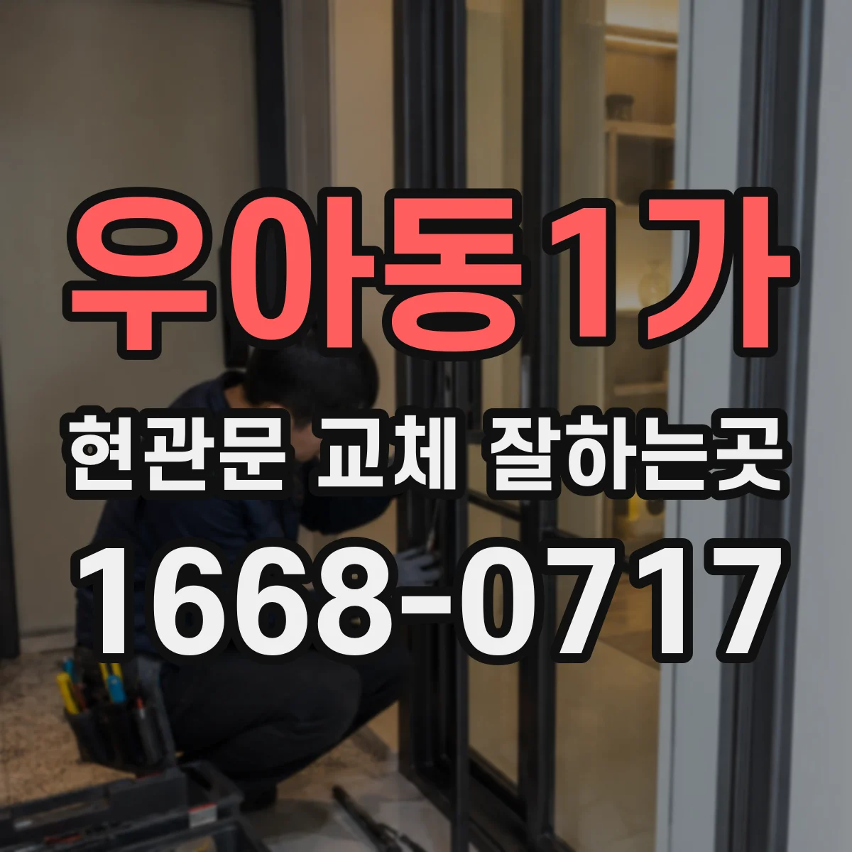 우아동1가 현관문 교체 잘하는곳