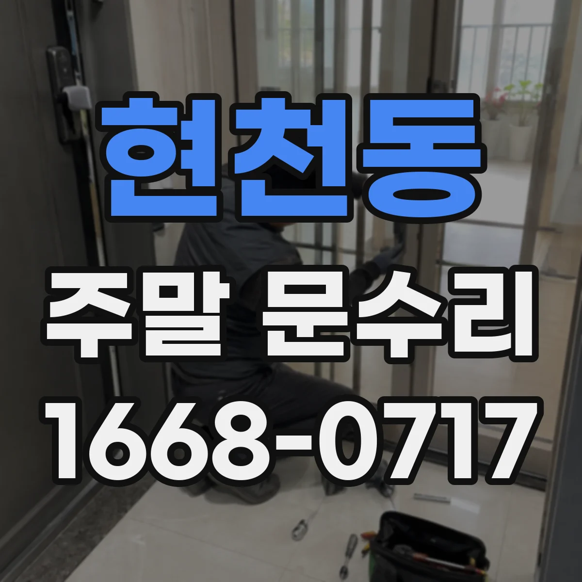 현천동 주말 문수리