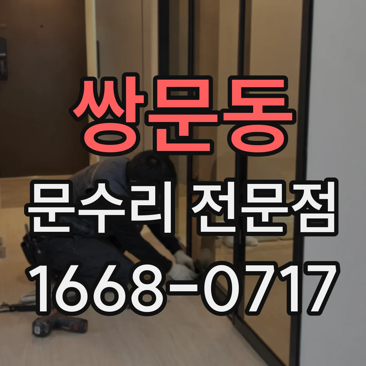 쌍문동 문수리 전문점