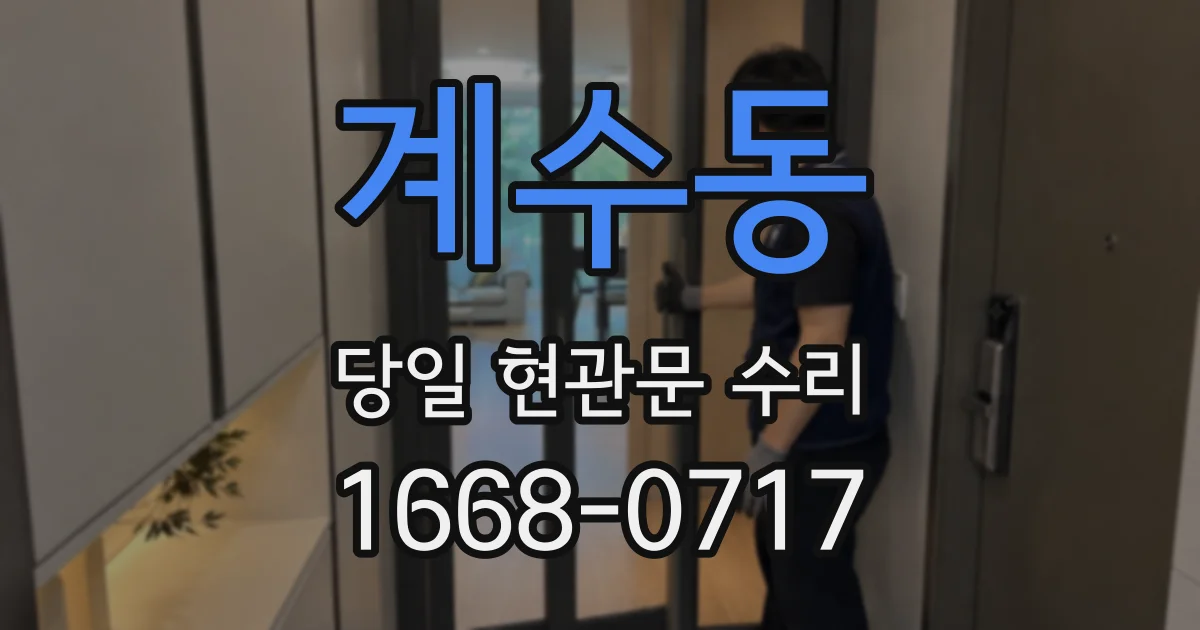 계수동 당일 현관문 수리