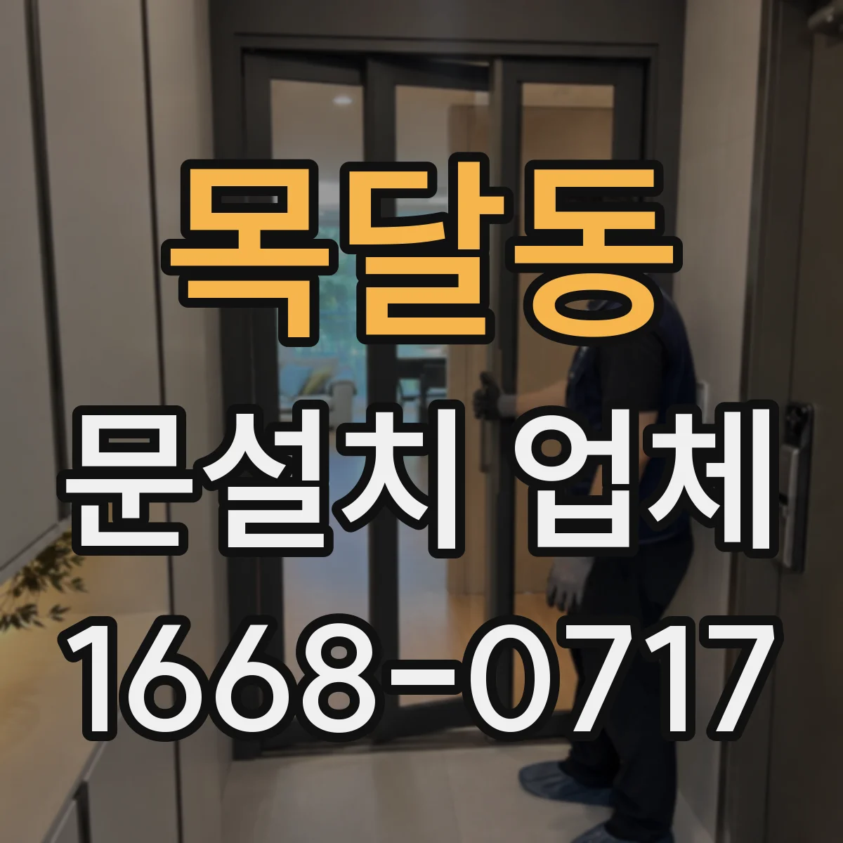 목달동 문설치 업체