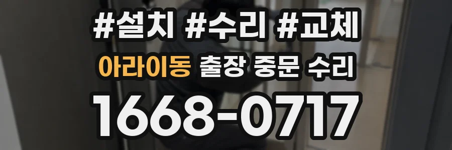 아라이동 출장 중문 수리