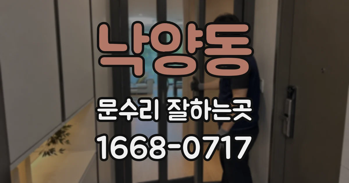 낙양동 문수리 잘하는곳