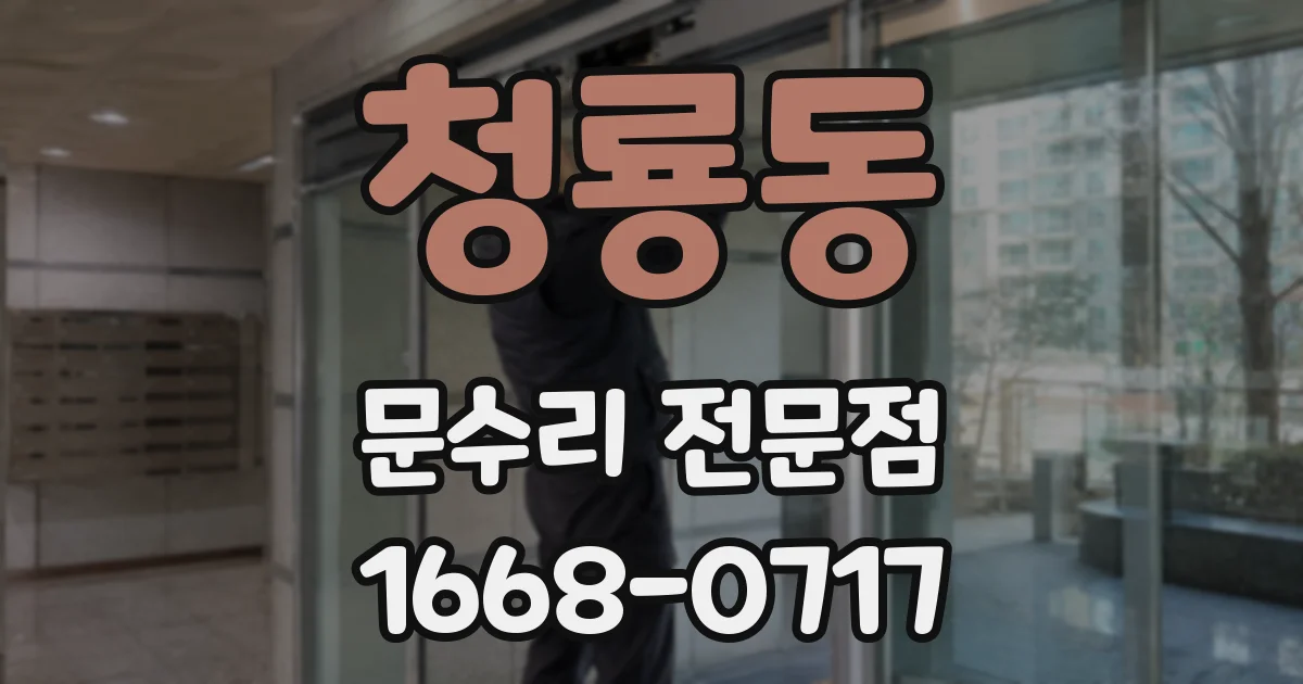 청룡동 문수리 전문점