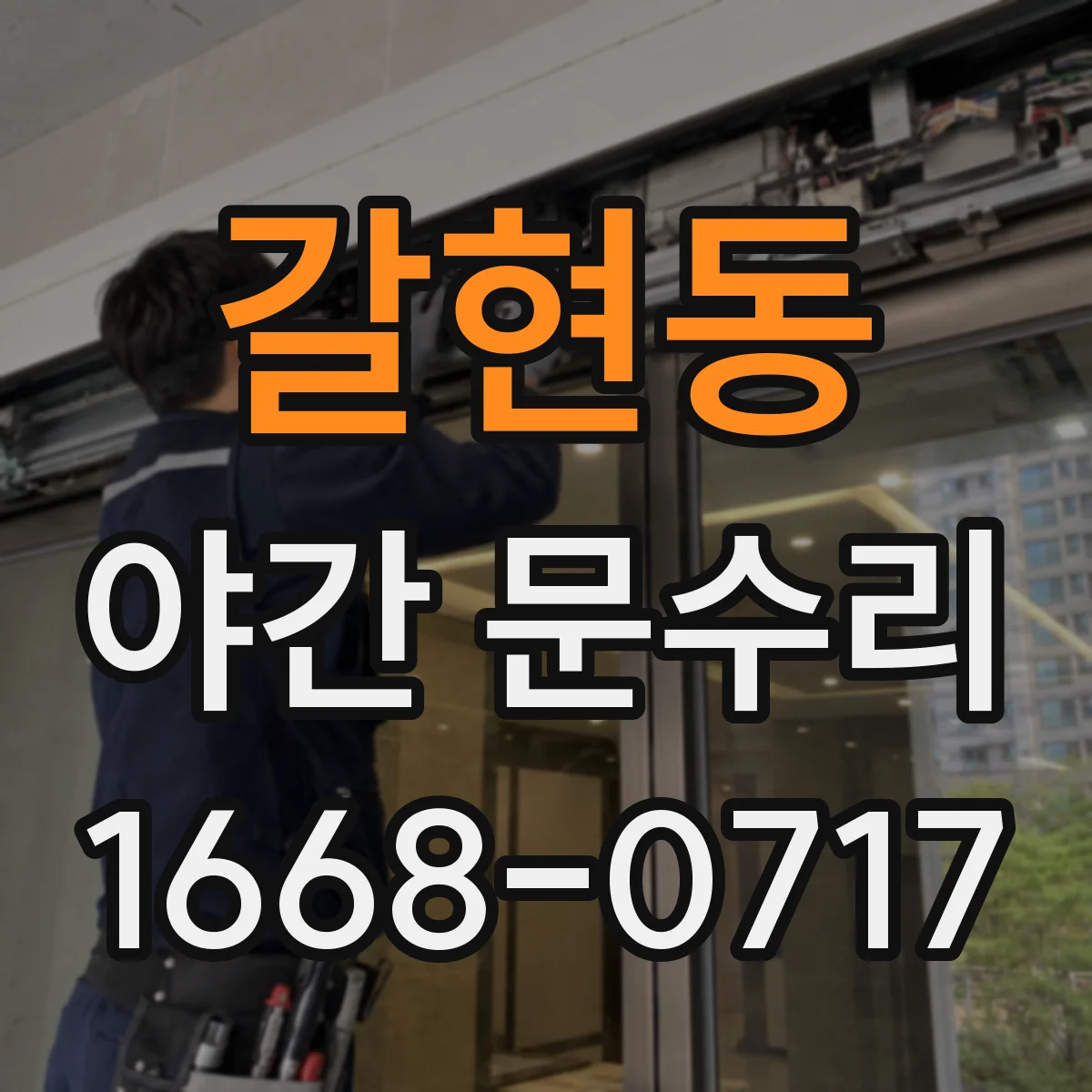 갈현동 야간 문수리