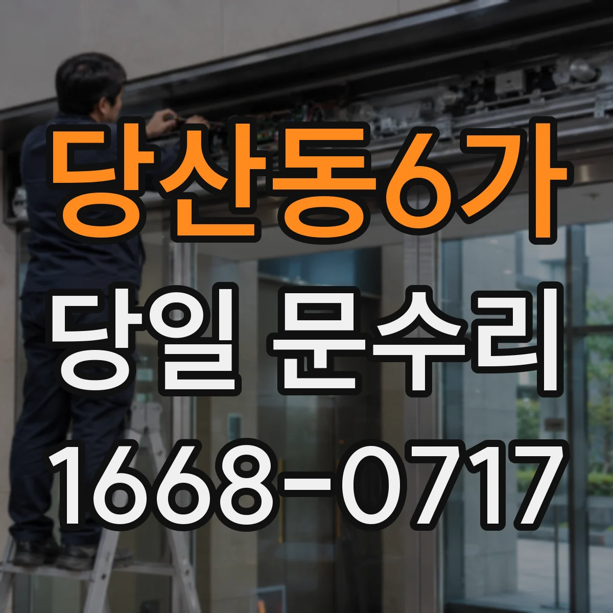 당산동6가 당일 문수리
