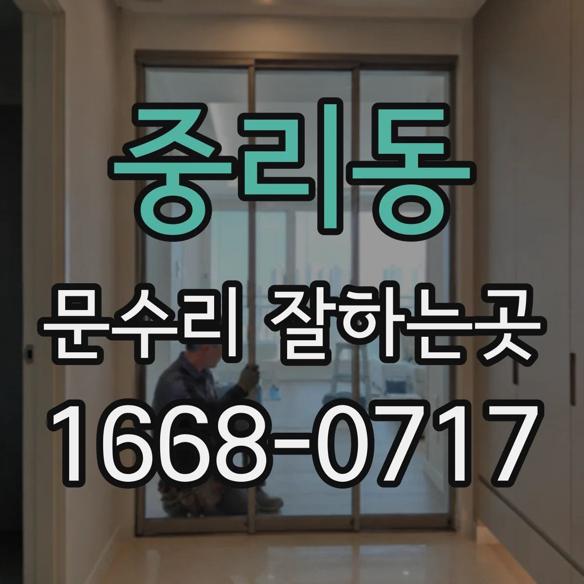 중리동 문수리 잘하는곳