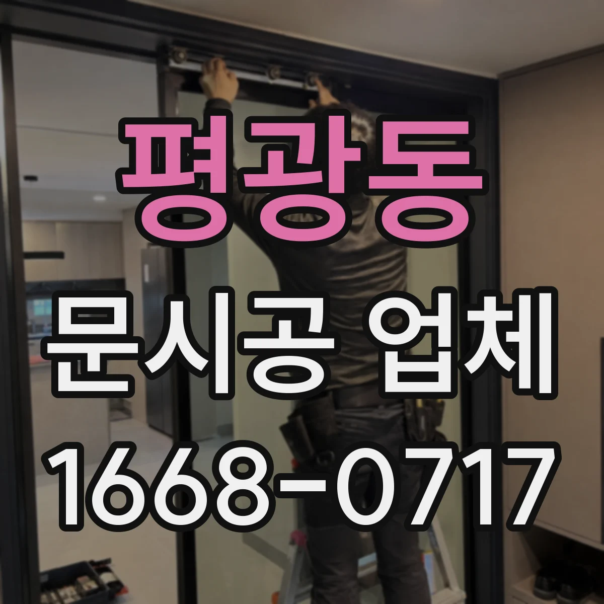 평광동 문시공 업체