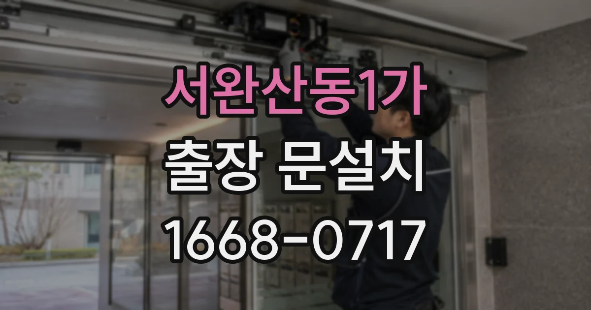 서완산동1가 출장 문설치