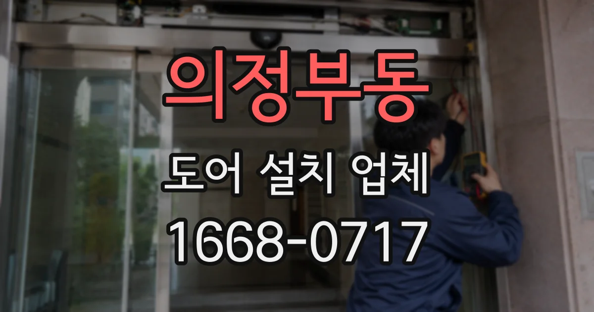 의정부동 도어 설치 업체