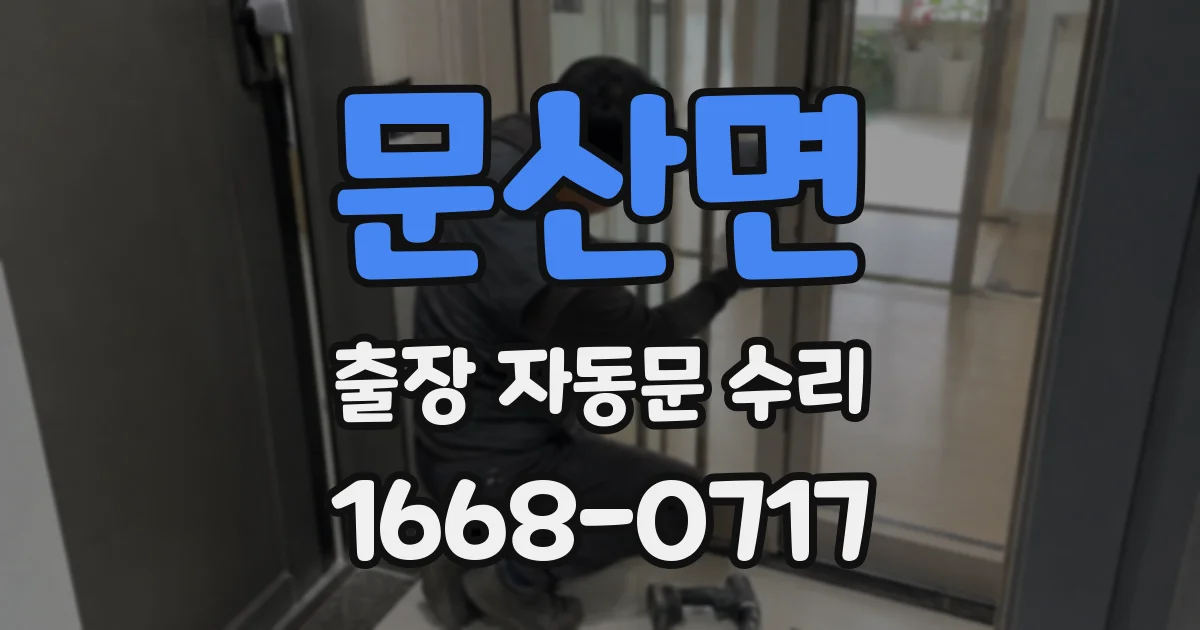 문산면 출장 자동문 수리