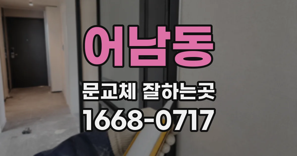 어남동 문교체 잘하는곳