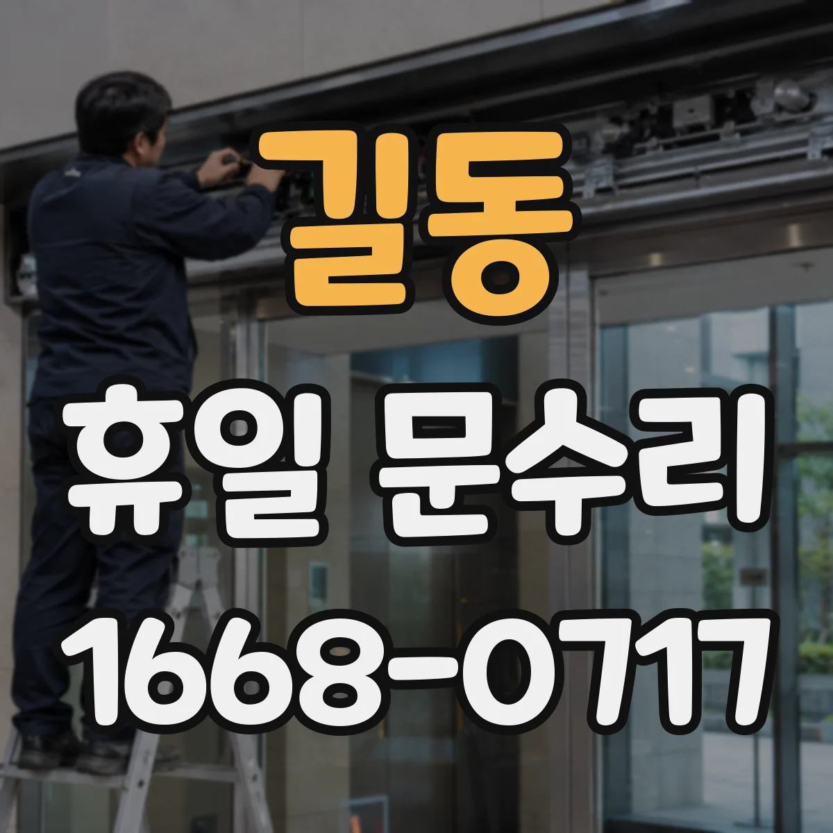 길동 휴일 문수리