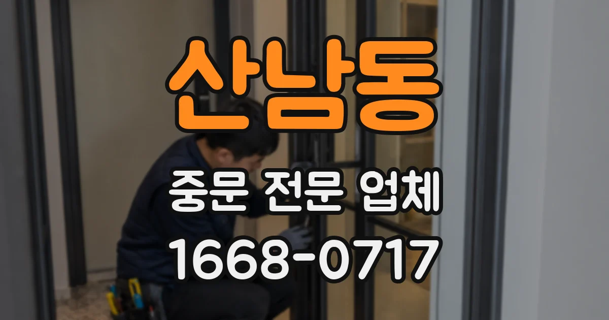 산남동 중문 전문 업체