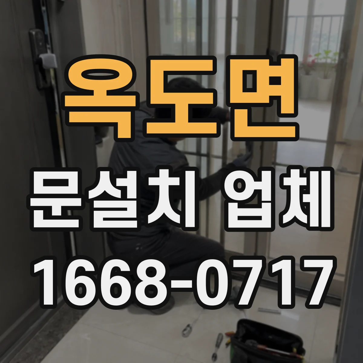 옥도면 문설치 업체