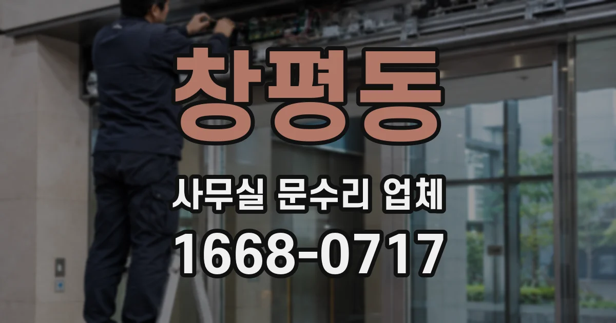 창평동 사무실 문수리 업체
