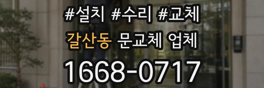 갈산동 문교체 업체