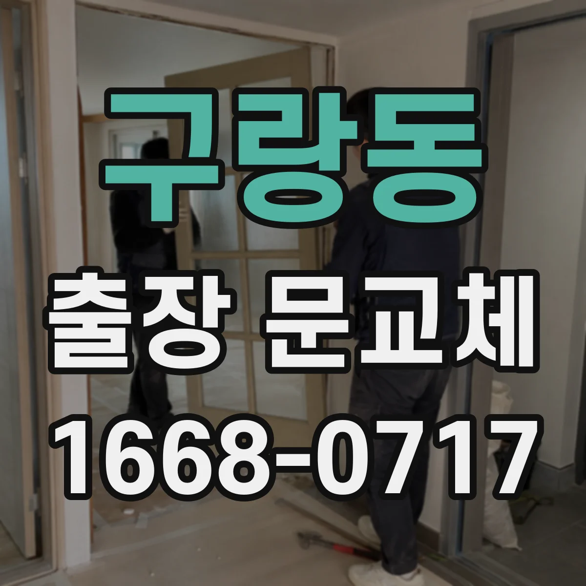 구랑동 출장 문교체