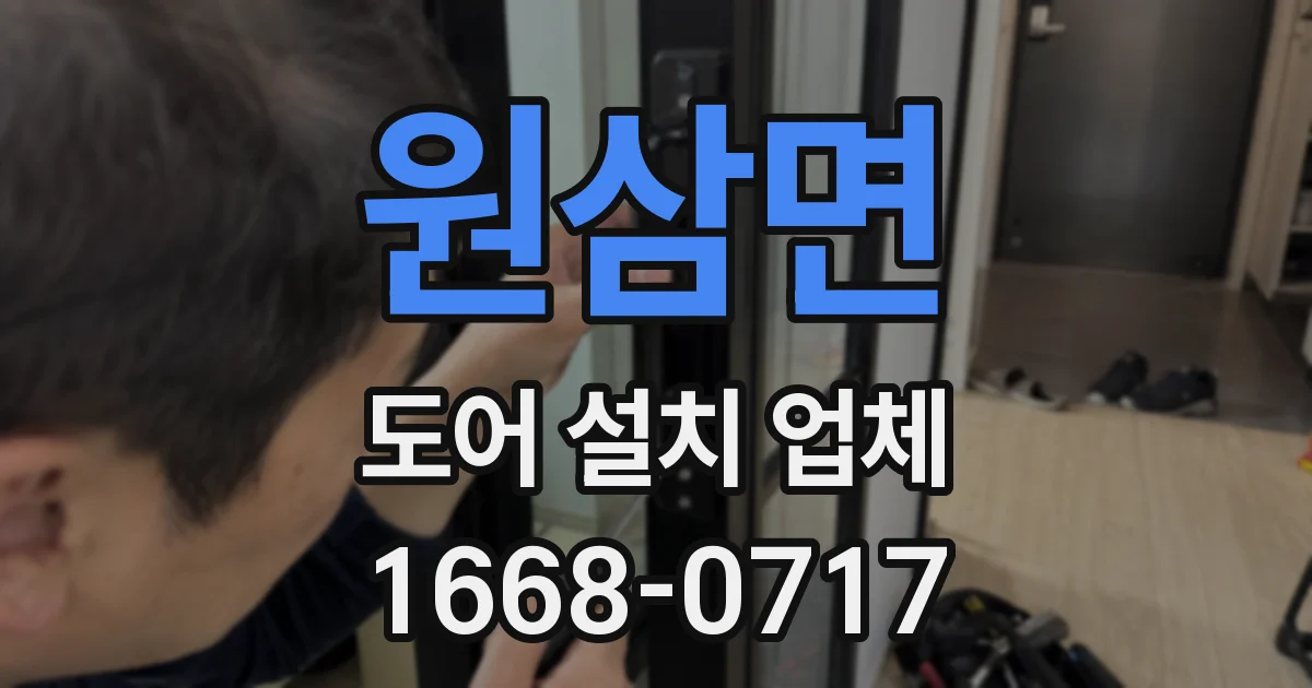 원삼면 도어 설치 업체