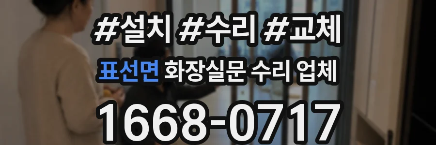 표선면 화장실문 수리 업체