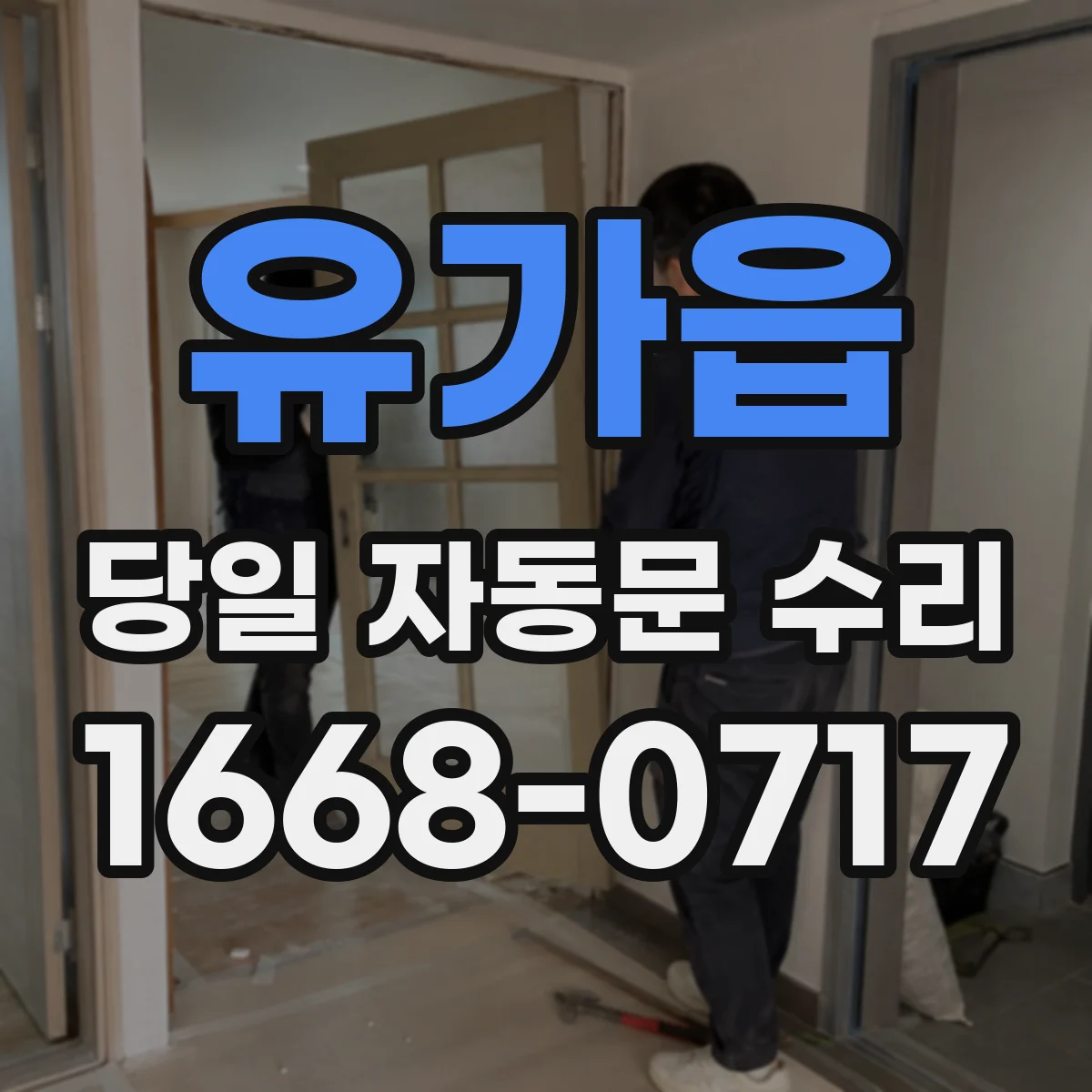 유가읍 당일 자동문 수리