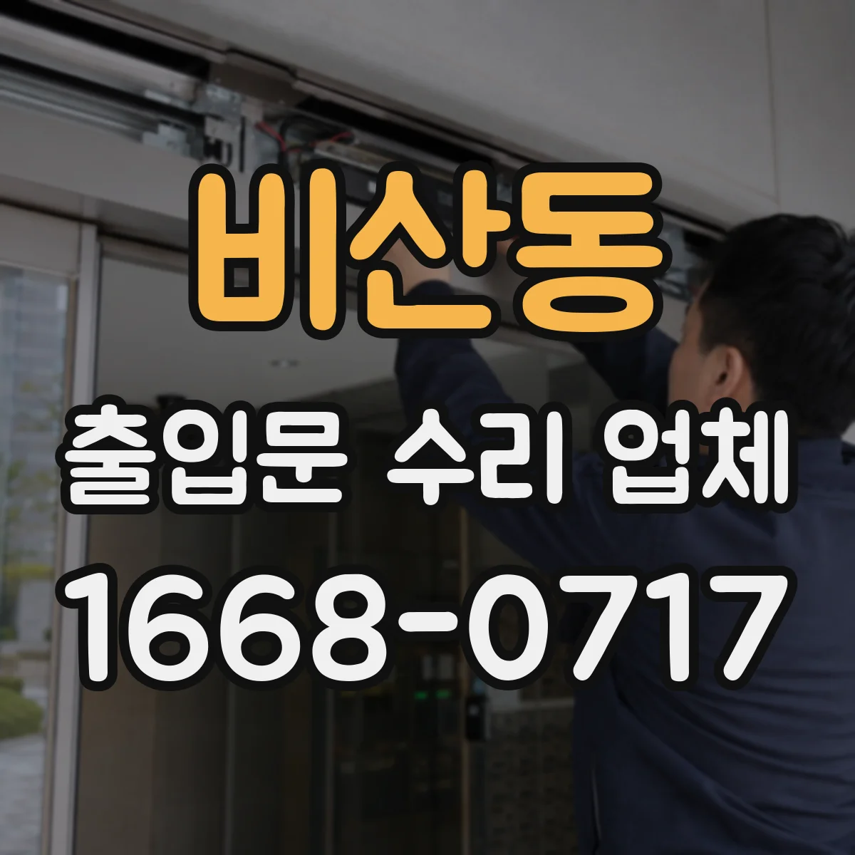 비산동 출입문 수리 업체 자동문 문턱 스크래치 마찰 줄이는 수리