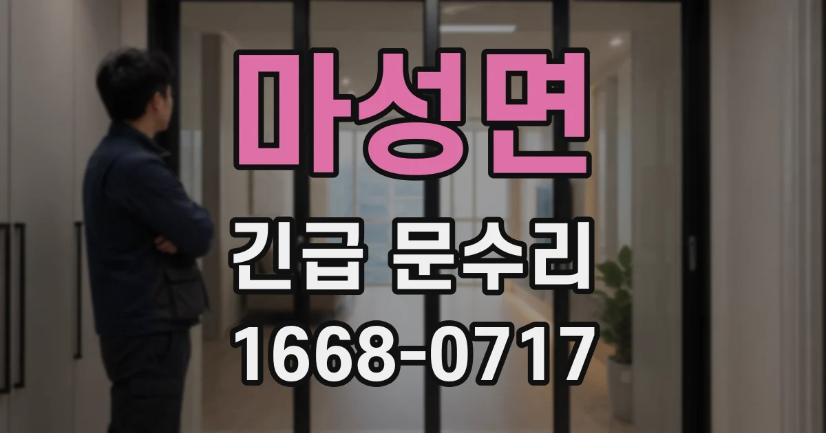 마성면 긴급 문수리