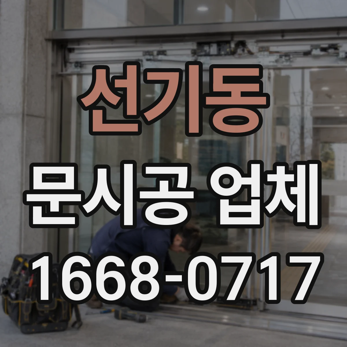 선기동 문시공 업체