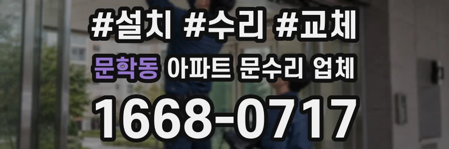 문학동 아파트 문수리 업체