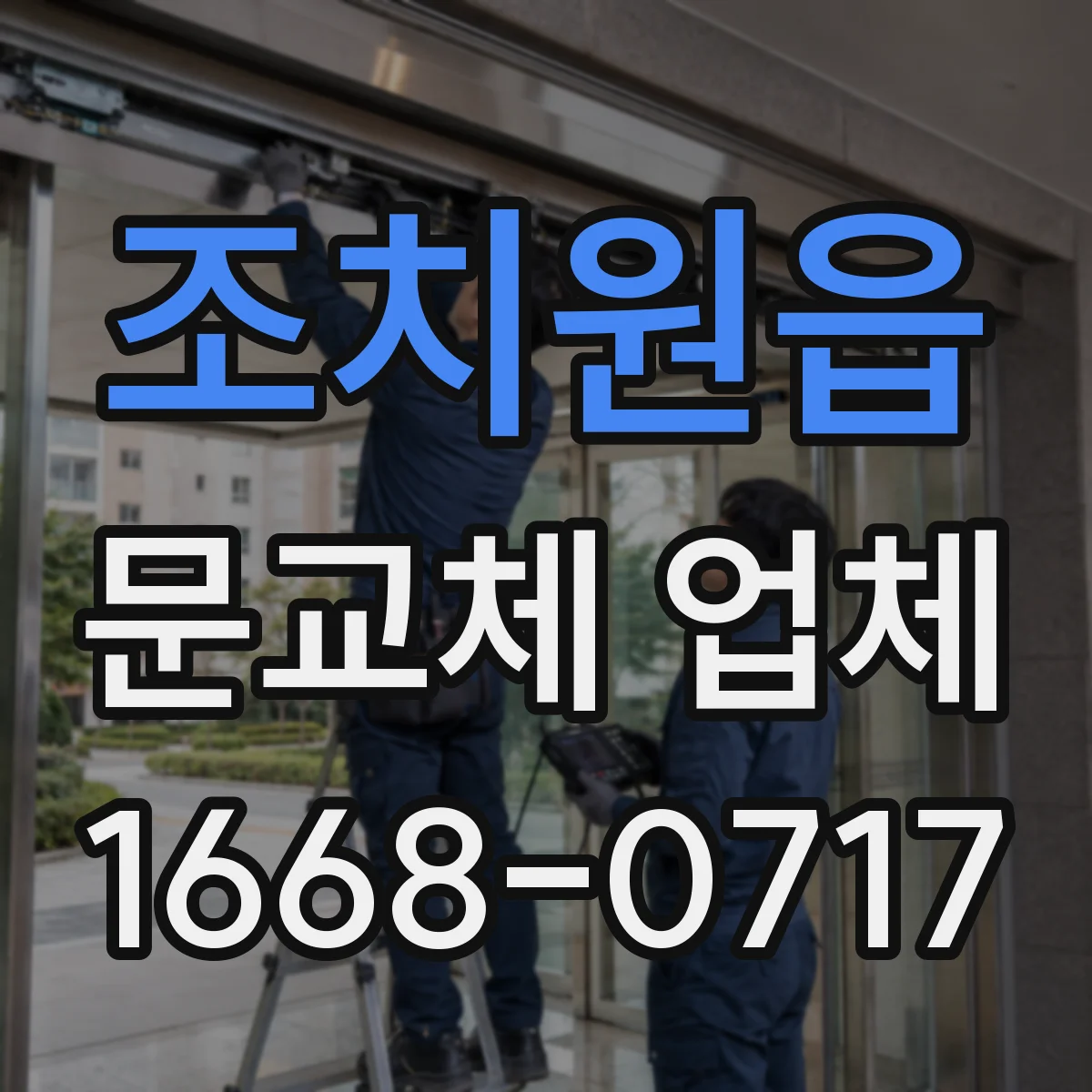 조치원읍 문교체 업체