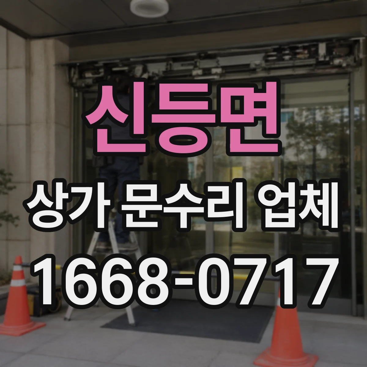 신등면 상가 문수리 업체