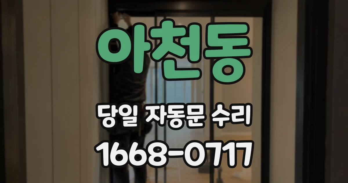 아천동 당일 자동문 수리