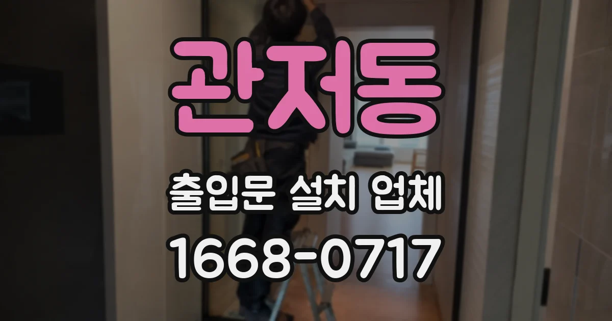관저동 출입문 설치 업체