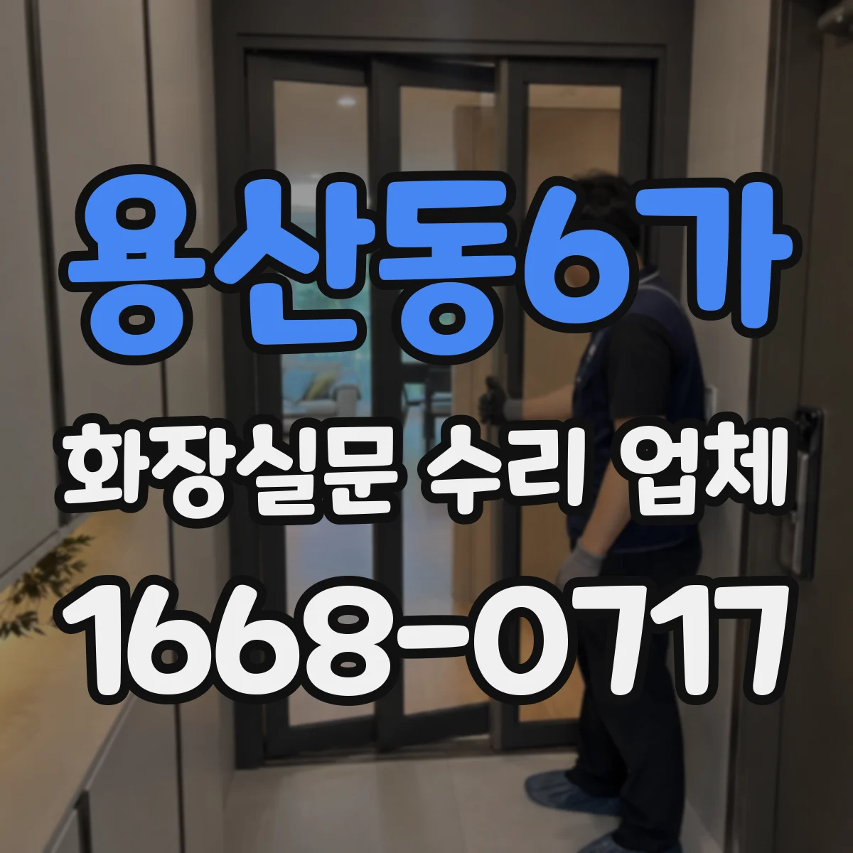 용산동6가 화장실문 수리 업체
