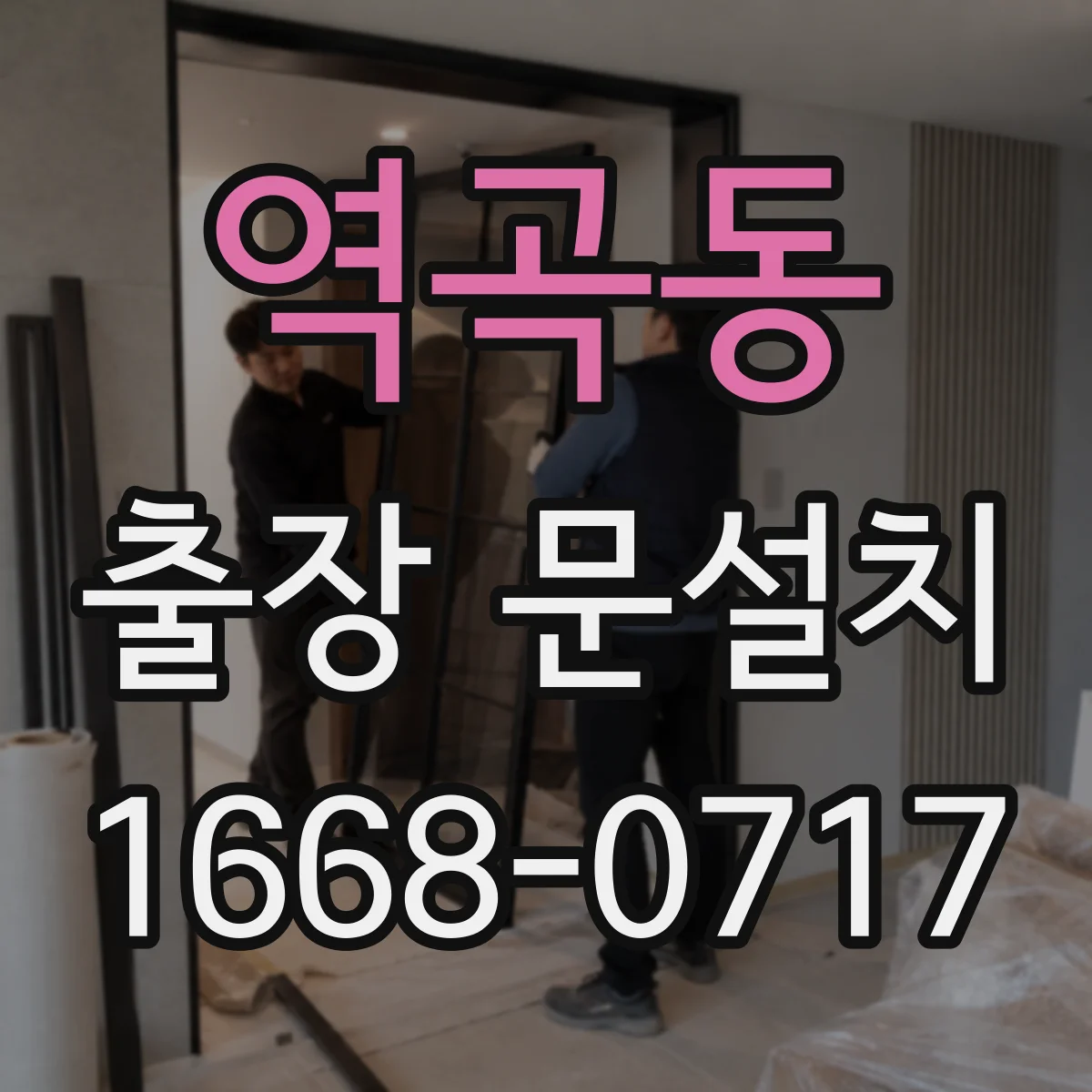 역곡동 출장 문설치