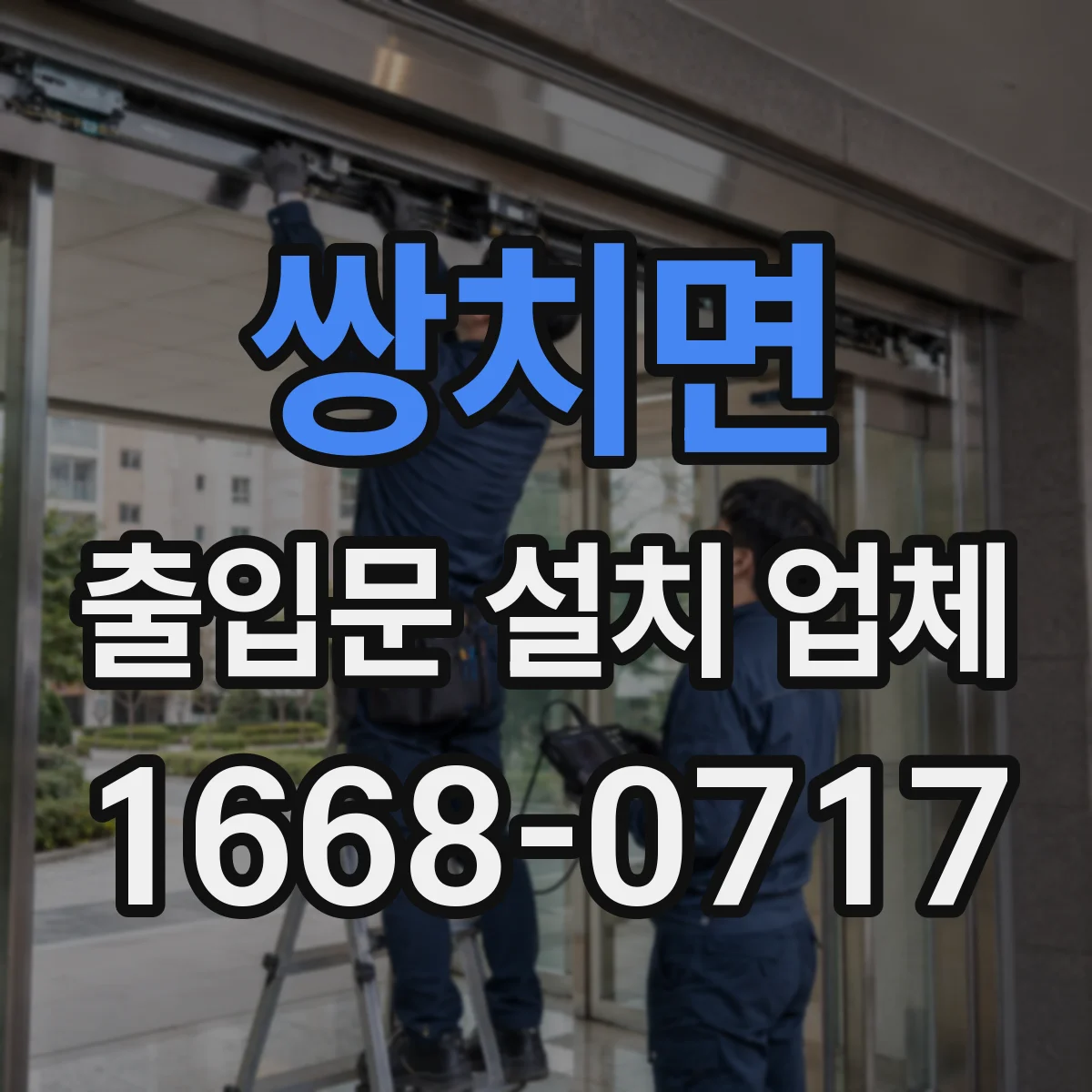 쌍치면 출입문 설치 업체