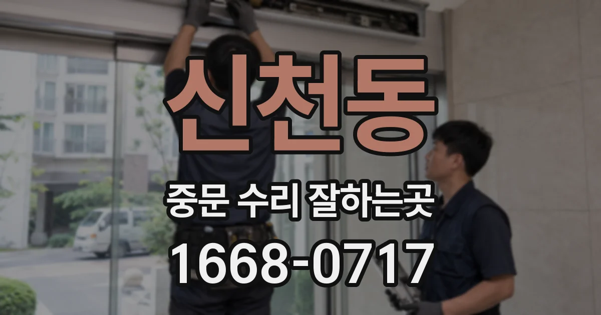 신천동 중문 수리 잘하는곳