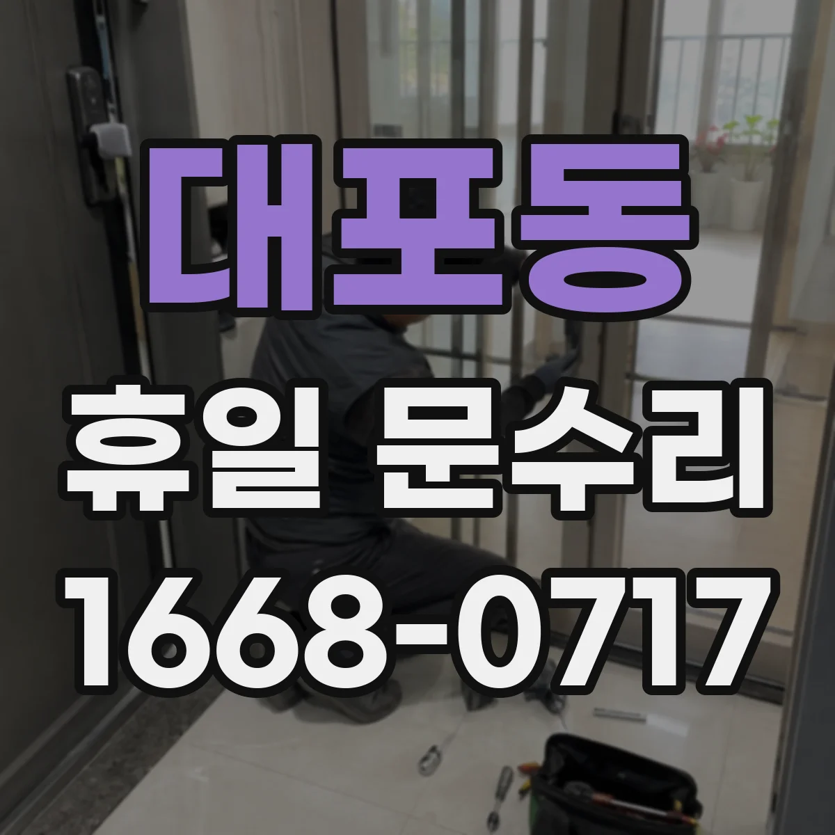 대포동 휴일 문수리