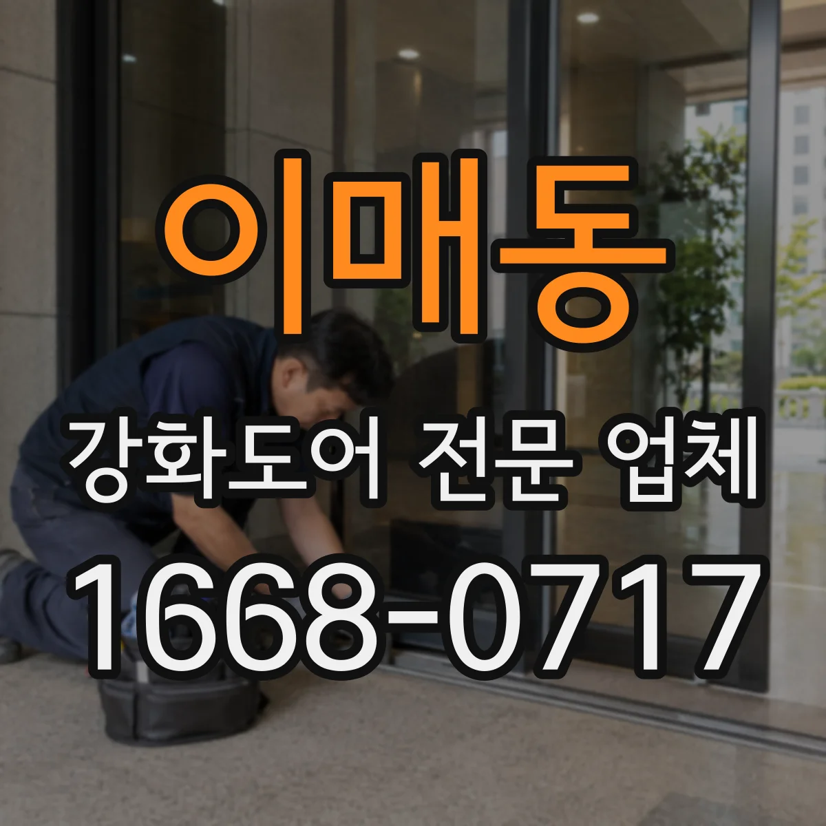 이매동 강화도어 전문 업체