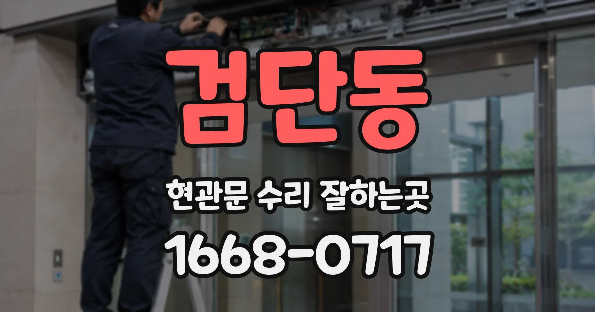 검단동 현관문 수리 잘하는곳