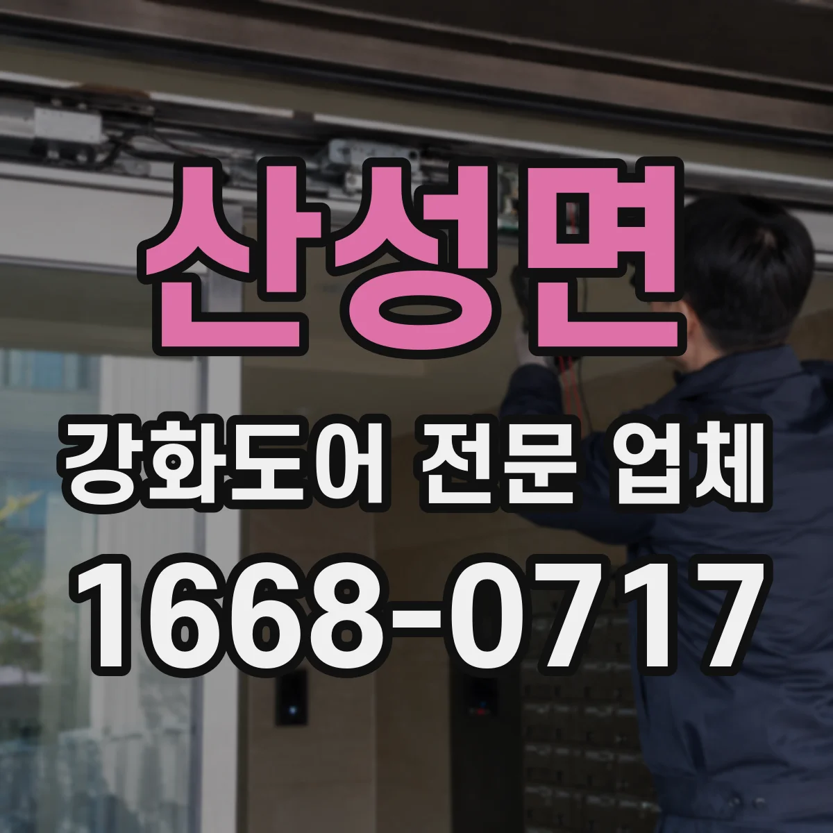 산성면 강화도어 전문 업체
