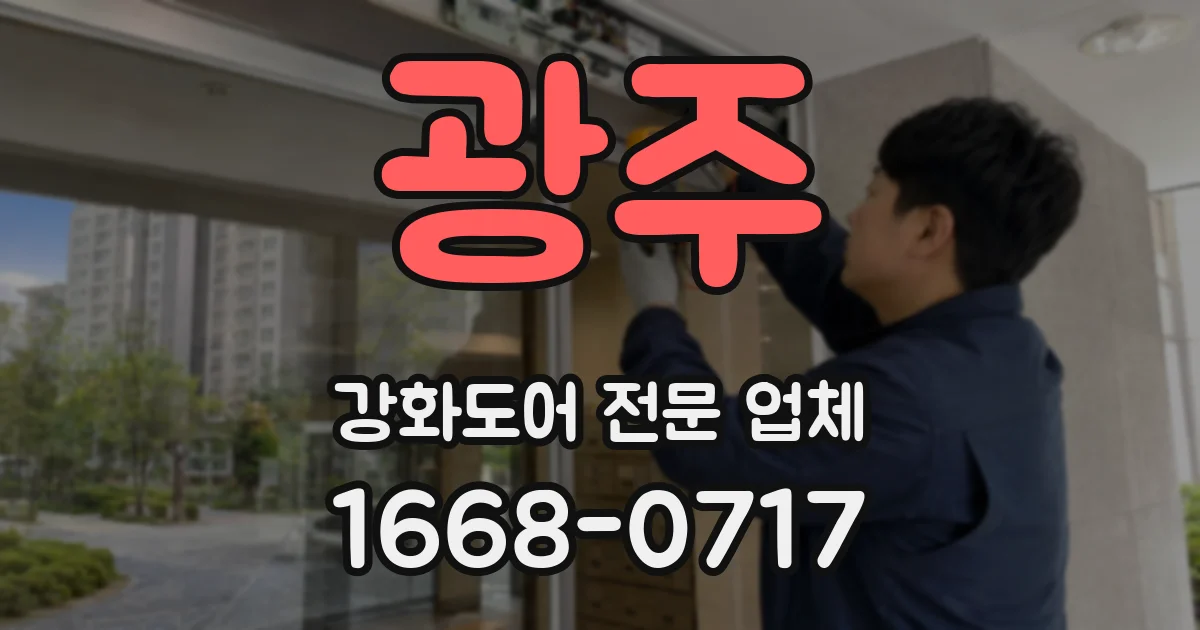 광주 강화도어 전문 업체