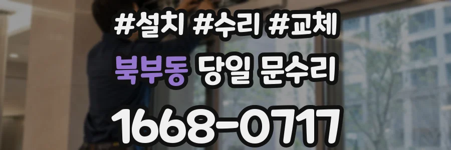 북부동 당일 문수리